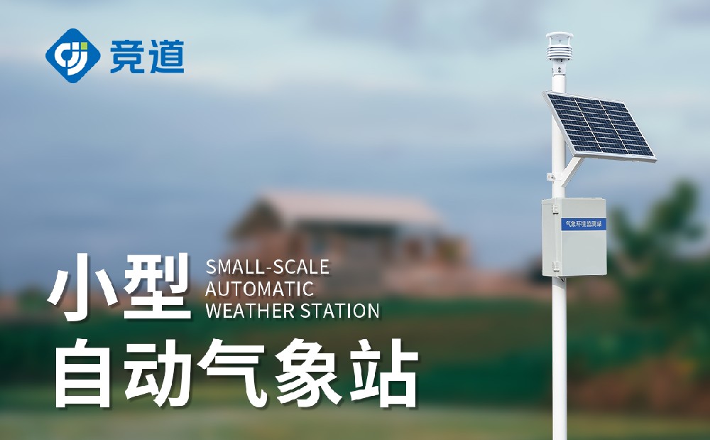 小型气象站大概多少钱